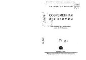 book Современная лесохимия