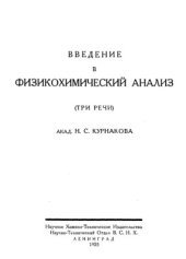 book Введение в физико-химический анализ (три речи)