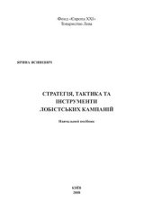 book Стратегія, тактика та інструменти лобістських кампаній