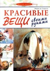 book Красивые вещи своими руками