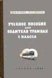 book Учебное пособие для водителей трамвая 1-го класса