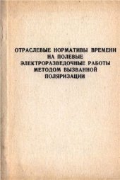 book Отраслевые нормативы времени на полевые электроразведочные работы методом вызванной поляризации