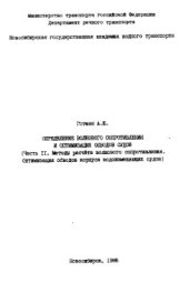 book Определение волнового сопротивления и оптимизация обводов судов (Ч. 2)