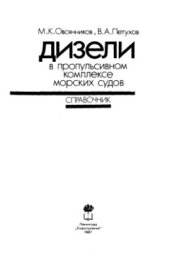 book Дизели в пропульсивном комплексе морских судов