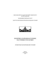 book Политика народонаселения: настоящее и будущее. Четвертые Валентеевские чтения