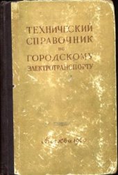 book Технический справочник по городскому электротранспорту. Том второй. Трамвай