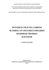 book Методы и средства защиты человека от опасных и вредных производственных факторов