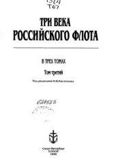 book Три века российского флота. Том 3