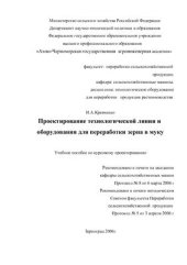 book Проектирование технологической линии и оборудования для переработки зерна в муку. Учебное пособие по курсовому проектированию