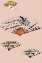 book Грамматическая шпаргалка по китайскому языку. Базовый курс