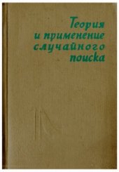 book Теория и применение случайного поиска