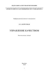 book Управление качеством: фонд тестовых заданий