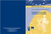 book Судовий захист прав споживачів в Україні