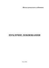 book Публічне лобіювання