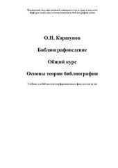 book Библиографоведение. Общий курс. Основы теории библиографии