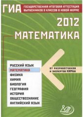 book ГИА 2012 Математика. 9 класс