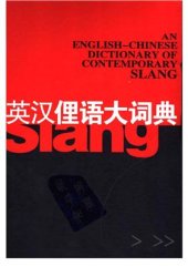 book An English-Chinese Dictionary of Contemporary Slang / Англо-китайский словарь сленга