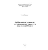 book Лоббирование интересов интегрированных структур в современной России