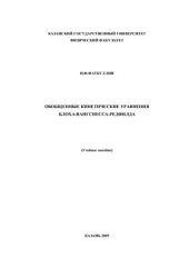 book Обобщенные кинетические уравнения Блоха - Вангснесса - Редфилда