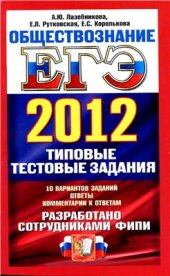 book ЕГЭ 2012. Обществознание. Типовые тестовые задания