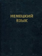 book Немецкий язык: Учебник для образовательных учреждений МВД России (для юристов, полиции и.т.д.)