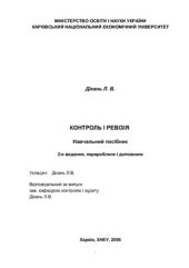 book Контроль і ревізія