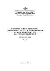 book Служебно-боевая подготовка специальных подразделений милиции органов внутренних дел Российской Федерации