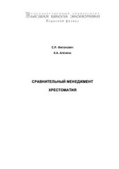 book Сравнительный менеджмент. Хрестоматия