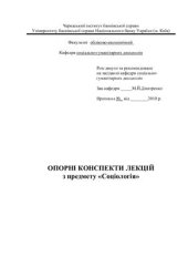 book Опорні конспекти лекцій з предмету Соціологія