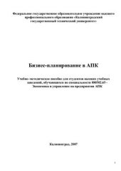 book Бизнес-планирование в АПК