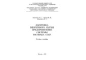 book Заготовка вторичного сырья предприятиями системы ГОССНАБА СССР