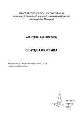 book Вібродіагностика