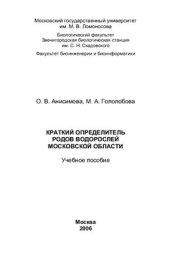 book Краткий определитель родов водорослей Московской области