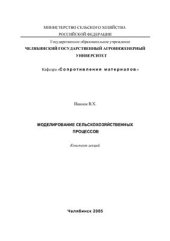 book Моделирование сельскохозяйственных процессов. Конспект лекций