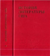 book История литературы США.Т.5