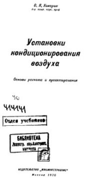 book Установки кондиционирования воздуха. Основы расчета и проектирования