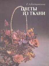 book Цветы из ткани