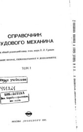 book Справочник судового механика. Том 1