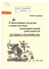 book Современные подходы к физкультурно - оздоровительной деятельности дошкольников