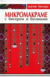 book Микромакраме с бисером и бусинами