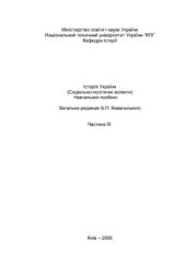 book Історія України (Соціально-політичні аспекти). Частина III