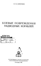 book Боевые повреждения надводных кораблей