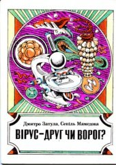 book Вірус - друг чи ворог?