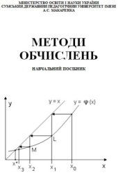 book Методи обчислень: Навчальний посібник