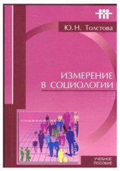 book Измерение в социологии: учебное пособие