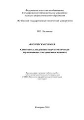 book Физическая химия. Самостоятельное решение задач по химической термодинамике, электрохимии и кинетике