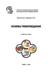 book Основы товароведения