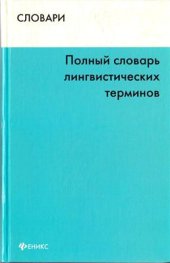 book Полный словарь лингвистических терминов