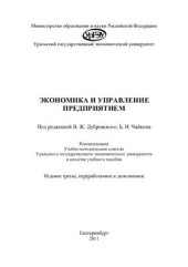 book Экономика и управление предприятием