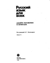 book Русский язык для всех. Давайте поговорим и почитаем